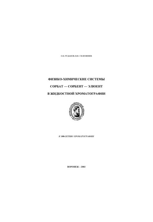Physico-chemical systems sorbat - sorbent - eluent in liquid chromatography publishing house