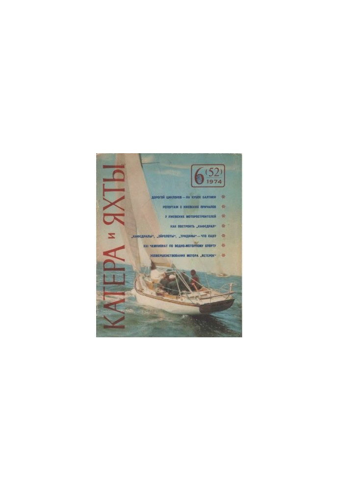 [Журнал] Катера и яхты 1974 06 (052)