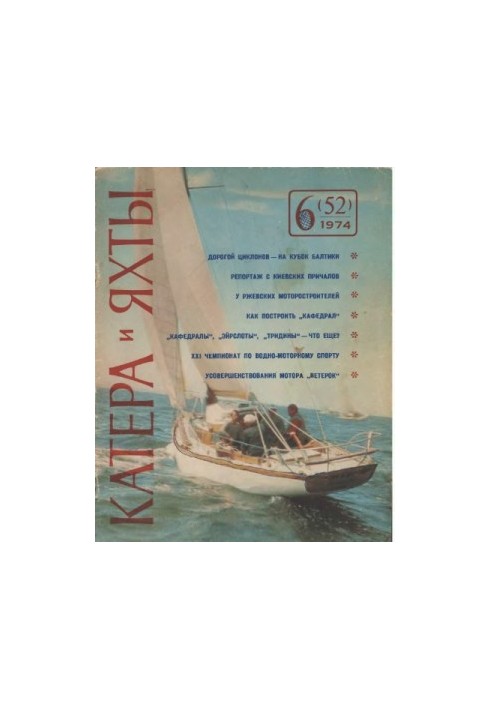 [Журнал] Катера и яхты 1974 06 (052)
