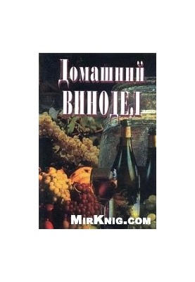 Домашний винодел