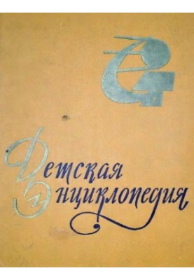 Children's Encyclopedia.