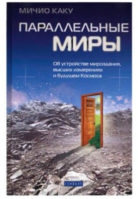 Паралельні світи.