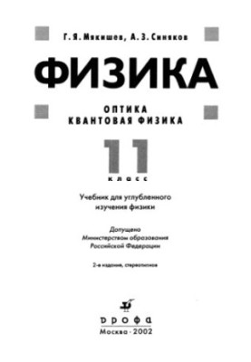 Фізика. Оптика. Квантова фізика. 11 клас.