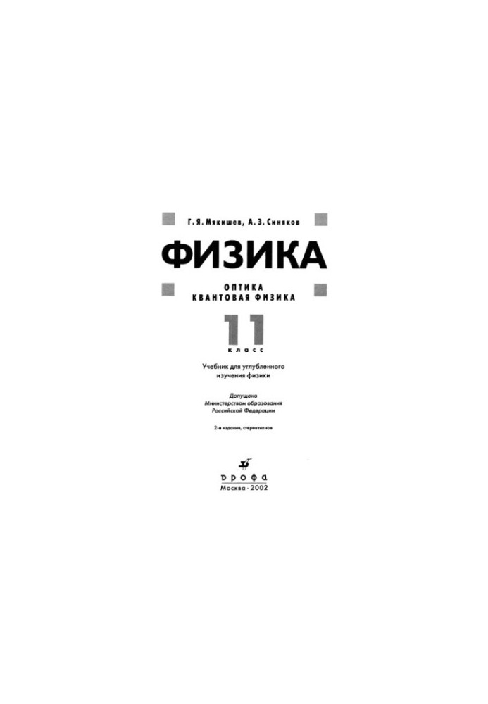 Фізика. Оптика. Квантова фізика. 11 клас.