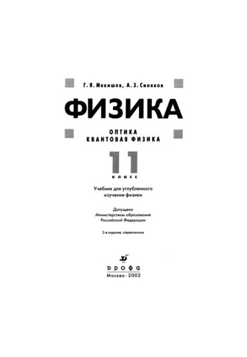Фізика. Оптика. Квантова фізика. 11 клас.
