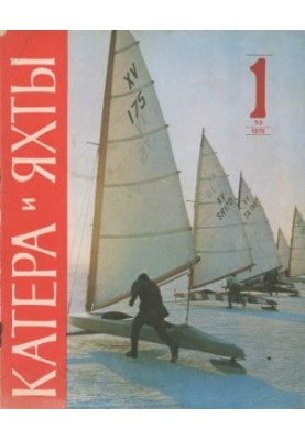 [Журнал] Катера и яхты 1975 01 (053)