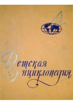 Children's Encyclopedia.
