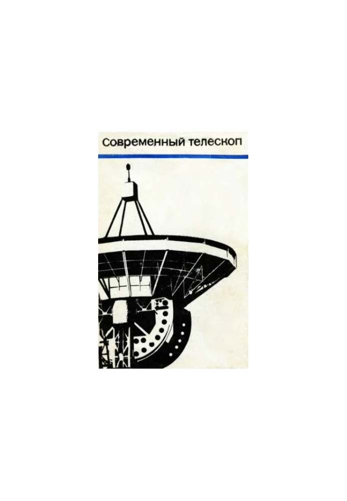 Современный телескоп.