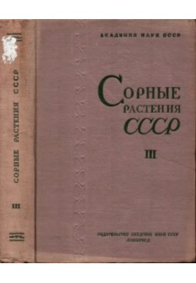 Сорные растения СССР
