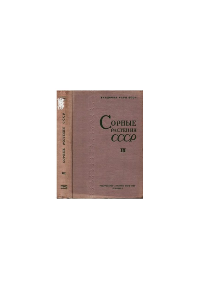Сорные растения СССР