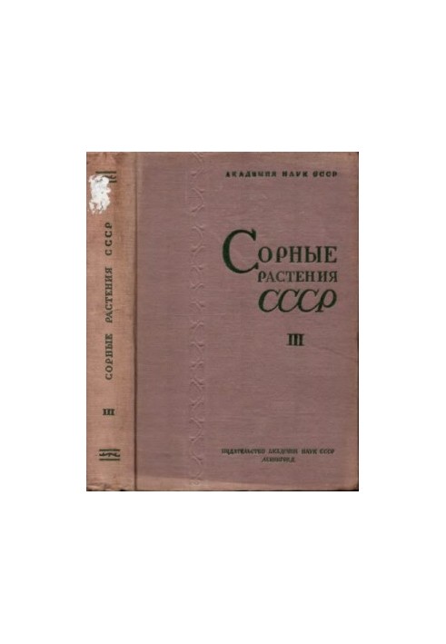Сорные растения СССР