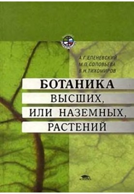 Botany of higher or terrestrial plants