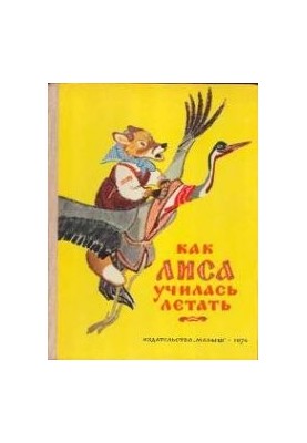 Как лиса училась летать