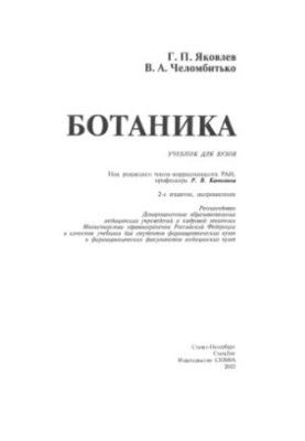Ботаніка: Посібник для студентів фармацевтичних вишів та фармацевтичних факультетів медичних університетів
