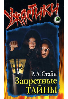 Запретные тайны