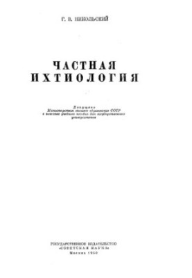 Приватна іхтіологія