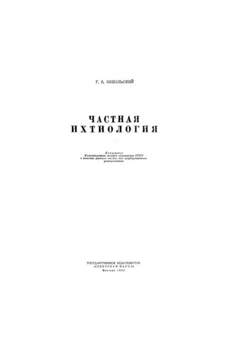 Приватна іхтіологія