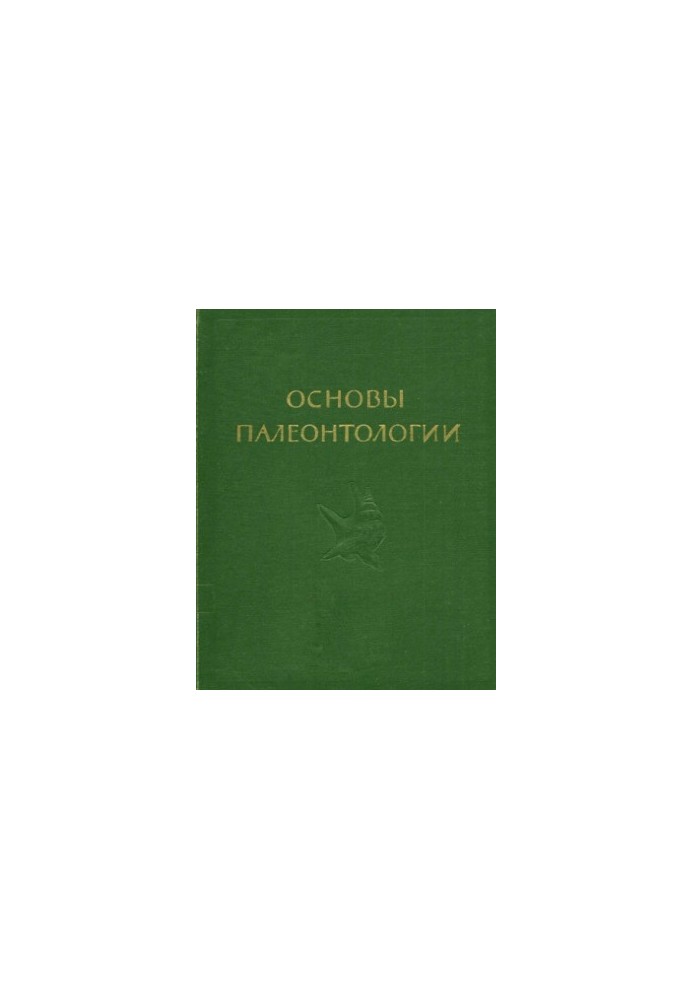 Основи палеонтології