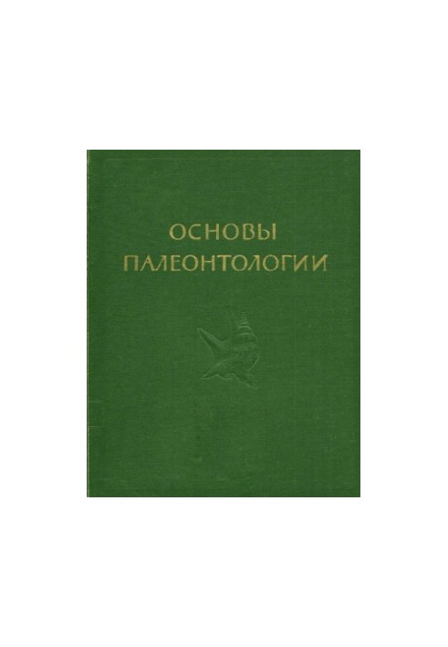 Основи палеонтології