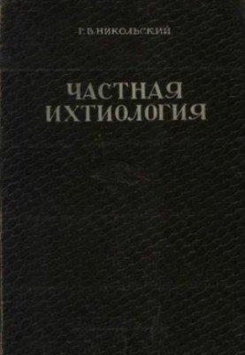 Приватна іхтіологія