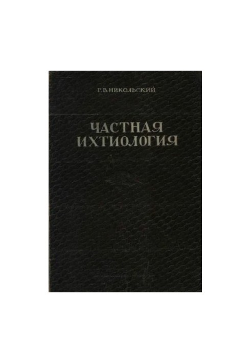 Приватна іхтіологія