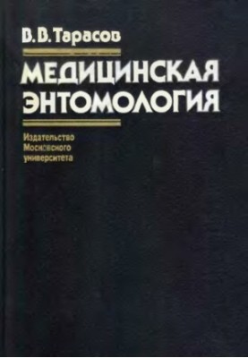 Medical entomology : Study for students of universities studying in the direction of "Biology", as well as for students of medical universities and universities