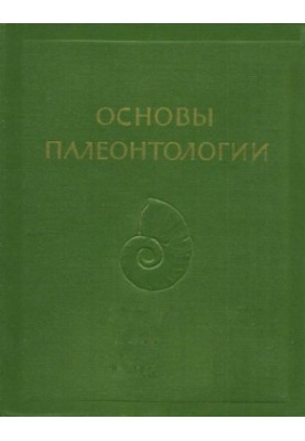 Основы палеонтологии