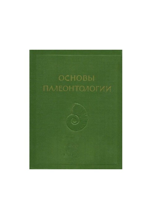 Основы палеонтологии
