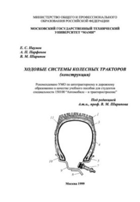 Ходові системи колісних тракторів