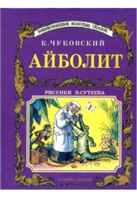 Айболит