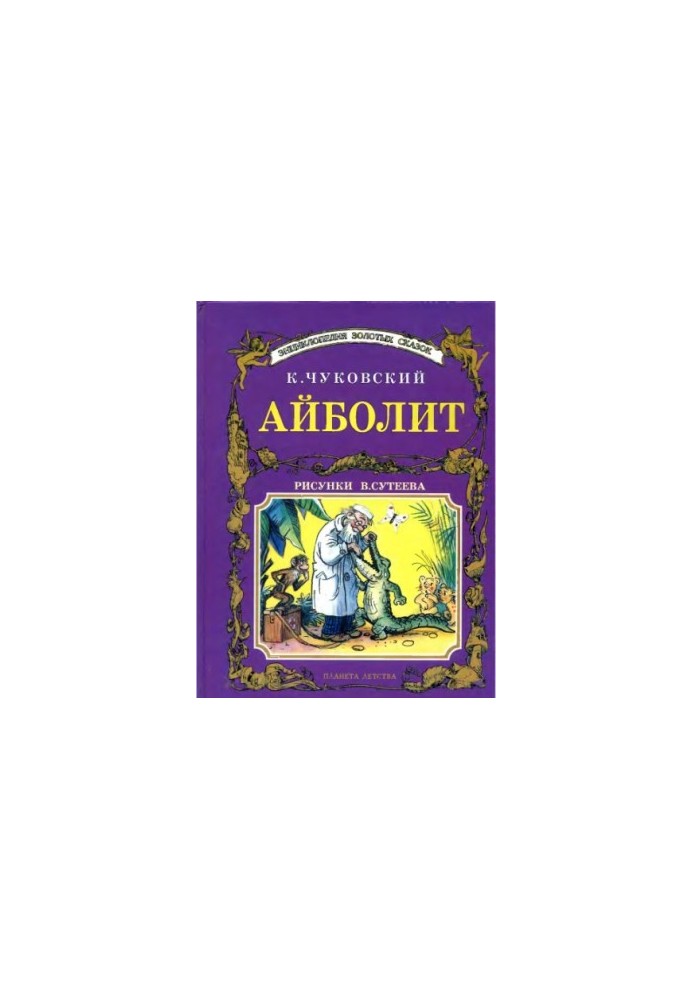 Айболит