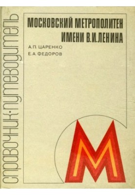 Moscow Metro. Guide-guide