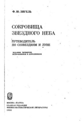 Сокровища звездного неба. Путеводитель по звездам и луне