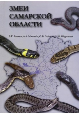 Serpents of the Samara region