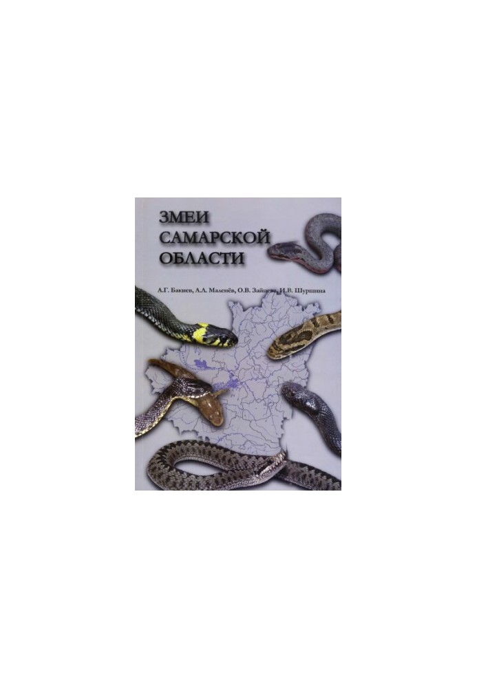 Serpents of the Samara region