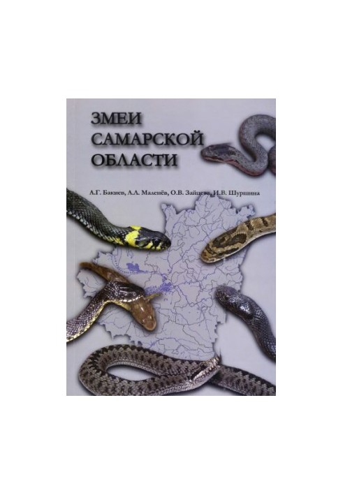 Serpents of the Samara region
