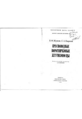 Прісноводні війчасті жгутиконосці