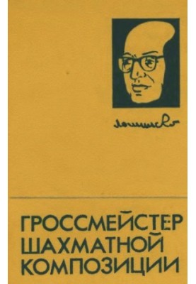 Гросмейстер шахової композиції