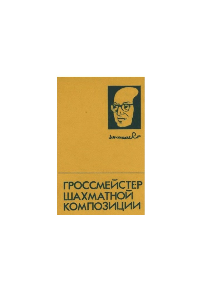 Гросмейстер шахової композиції