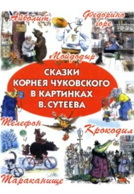 Сказки К. Чуковского в картинках В. Сутеева