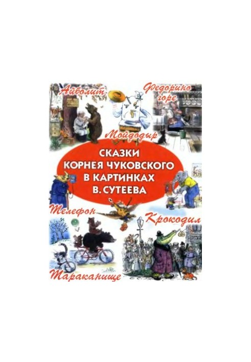 Сказки К. Чуковского в картинках В. Сутеева