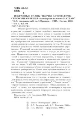 Вибрані глави теорії автоматичного управління з прикладами на мові MATLAB