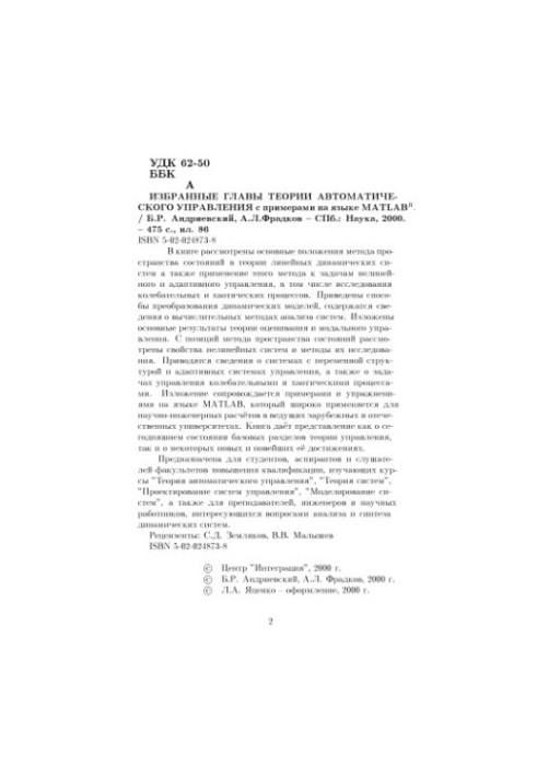 Вибрані глави теорії автоматичного управління з прикладами на мові MATLAB