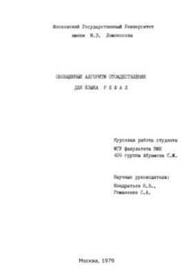 Узагальнений алгоритм ототожнення для мови Рефал - Курсова робота