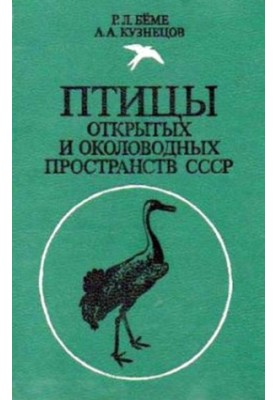 Птахи відкритих і прибережних просторів СРСР: Полевий визначник.