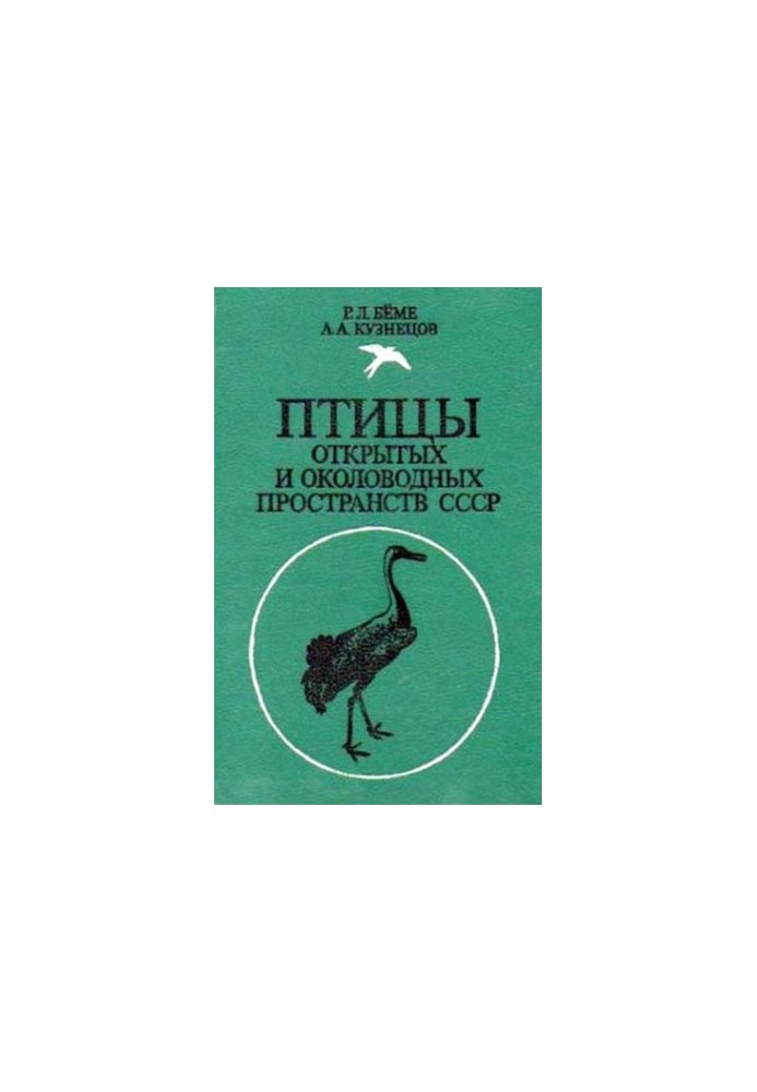 Птахи відкритих і прибережних просторів СРСР: Полевий визначник.