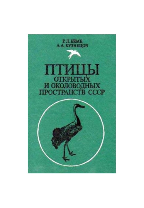 Птахи відкритих і прибережних просторів СРСР: Полевий визначник.
