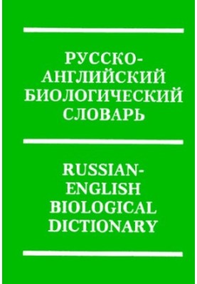 Russian-English biological dictionary
