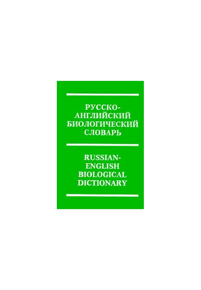 Russian-English biological dictionary