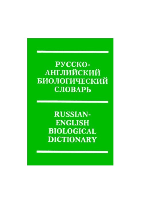 Russian-English biological dictionary